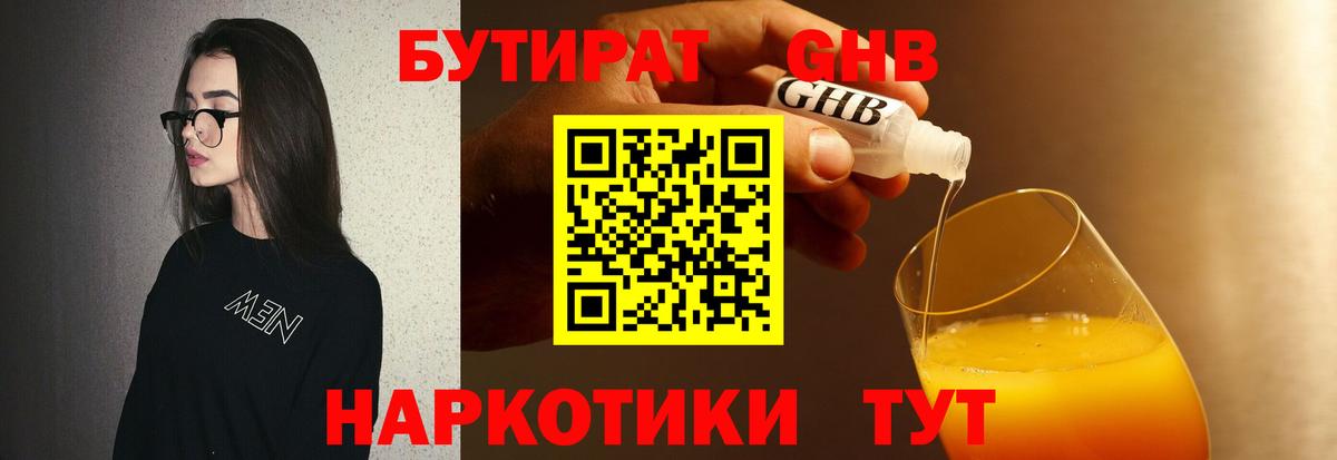 Бутират  Вход с VPN  Чехов  БУТИРАТ GHB 
